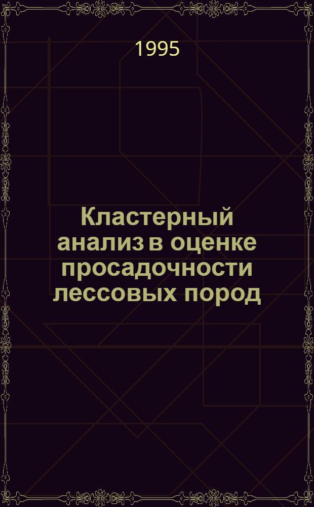 Кластерный анализ в оценке просадочности лессовых пород: (На прим. г. Волгодонска) : Автореф. дис. на соиск. учен. степ. к.г.-м.н. : Спец. 04.00.07