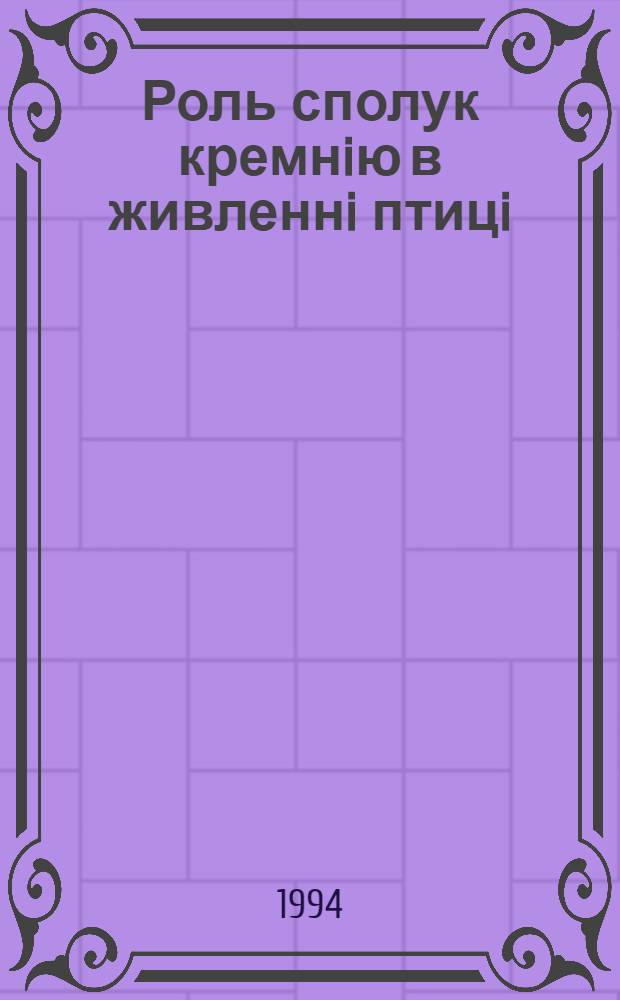 Роль сполук кремнiю в живленнi птицi : Автореф. дис. на соиск. учен. степ. д.с.-х.н. : Спец. 06.02.02