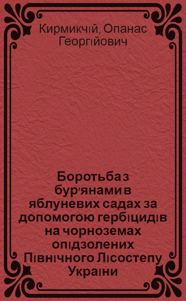 Боротьба з бур'янами в яблуневих садах за допомогою гербiцидiв на чорноземах опiдзолених Пiвнiчного Лiсостепу Украiни : Автореф. дис. на соиск. учен. степ. к.с.-х.н. : Спец. 06.01.01