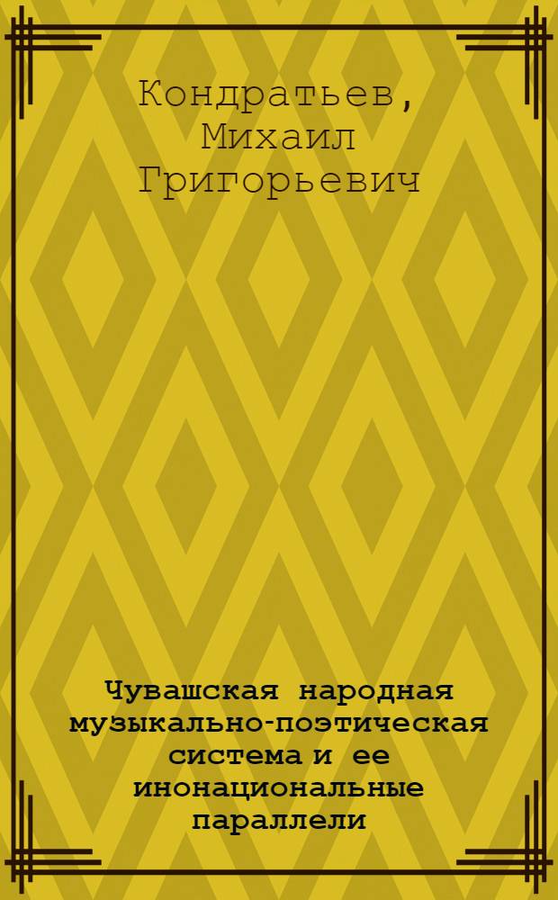 Чувашская народная музыкально-поэтическая система и ее инонациональные параллели : Автореф. дис. на соиск. учен. степ. д.иск. : Спец. 17.00.02