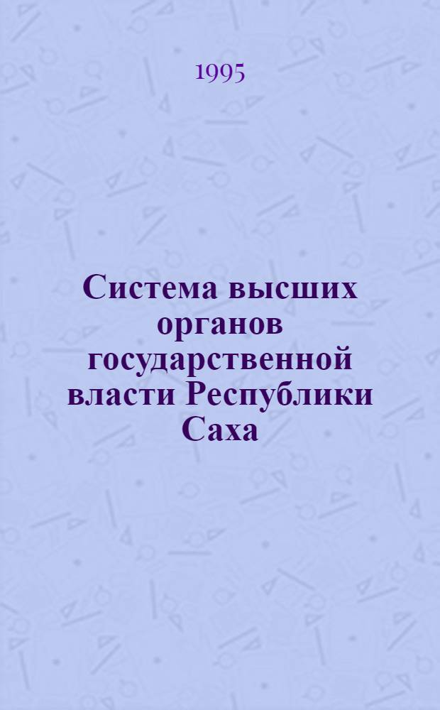 Система высших органов государственной власти Республики Саха (Якутия) : Автореф. дис. на соиск. учен. степ. к.ю.н. : Спец. 12.00.02