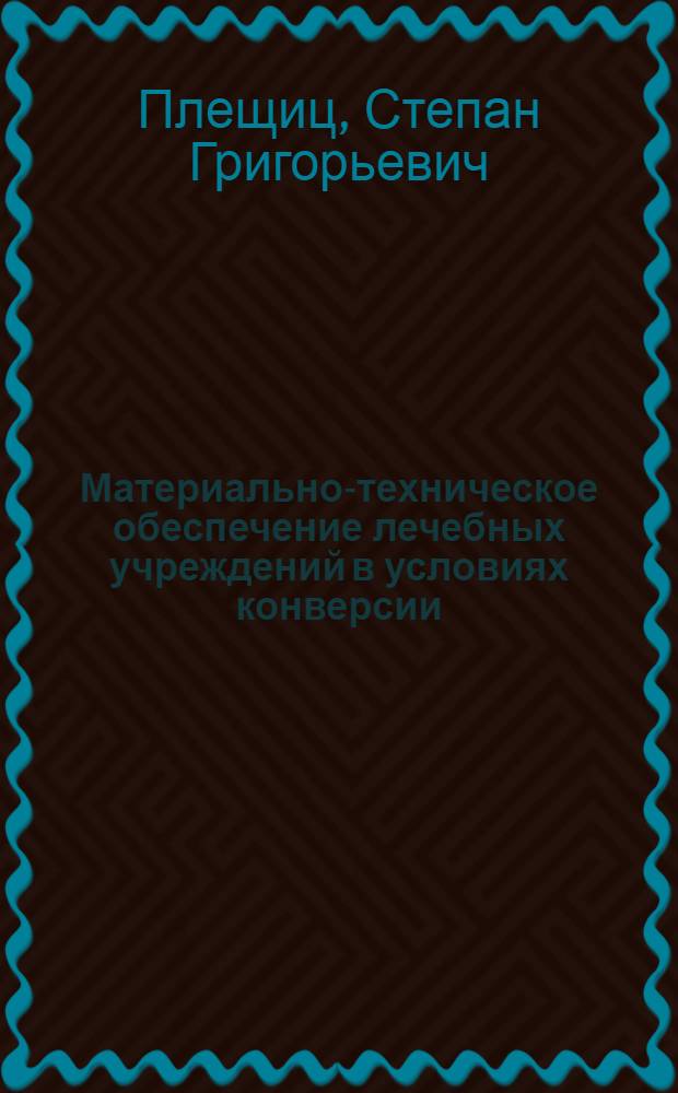 Материально-техническое обеспечение лечебных учреждений в условиях конверсии : Автореф. дис. на соиск. учен. степ. д.э.н. : Спец. 08.00.06