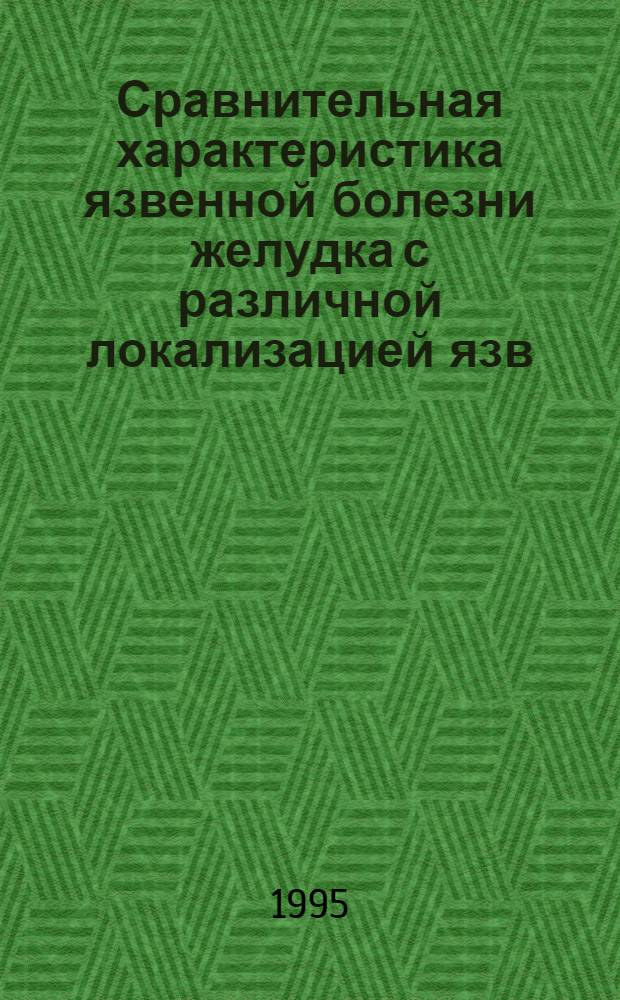 Сравнительная характеристика язвенной болезни желудка с различной локализацией язв : Автореф. дис. на соиск. учен. степ. к.м.н. : Спец. 14.00.05