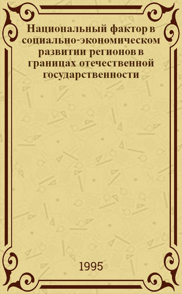 Национальный фактор в социально-экономическом развитии регионов в границах отечественной государственности: (90-е гг. XIX в. - 20-е гг. XX в.) : Автореф. дис. на соиск. учен. степ. д.ист.н. : Спец. 07.00.02