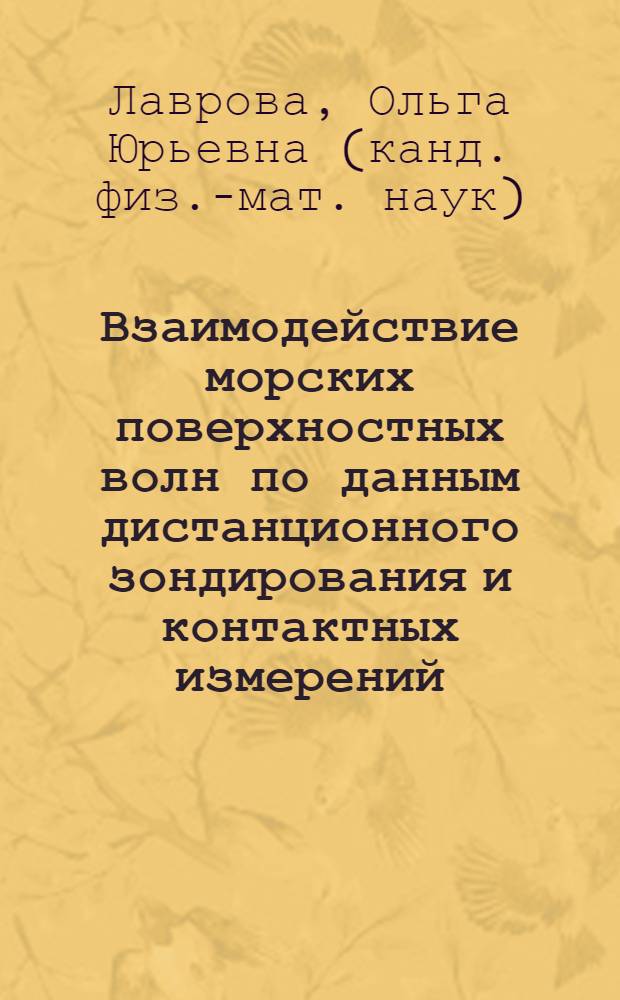 Взаимодействие морских поверхностных волн по данным дистанционного зондирования и контактных измерений : Автореф. дис. на соиск. учен. степ. к.ф.-м.н. : Спец. 05.07.12