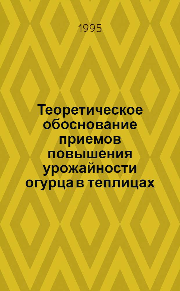 Теоретическое обоснование приемов повышения урожайности огурца в теплицах (1-1У световые зоны) : Автореф. дис. на соиск. учен. степ. д.с.-х.н. : Спец. 06.01.06