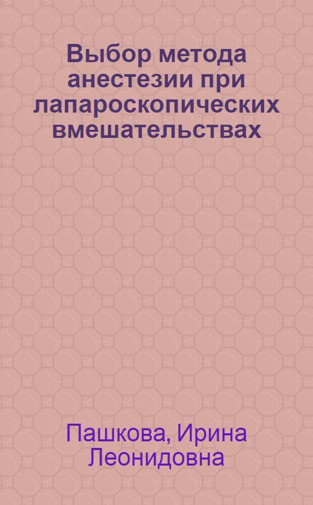 Выбор метода анестезии при лапароскопических вмешательствах : Автореф. дис. на соиск. учен. степ. к.м.н. : Спец. 14.00.27