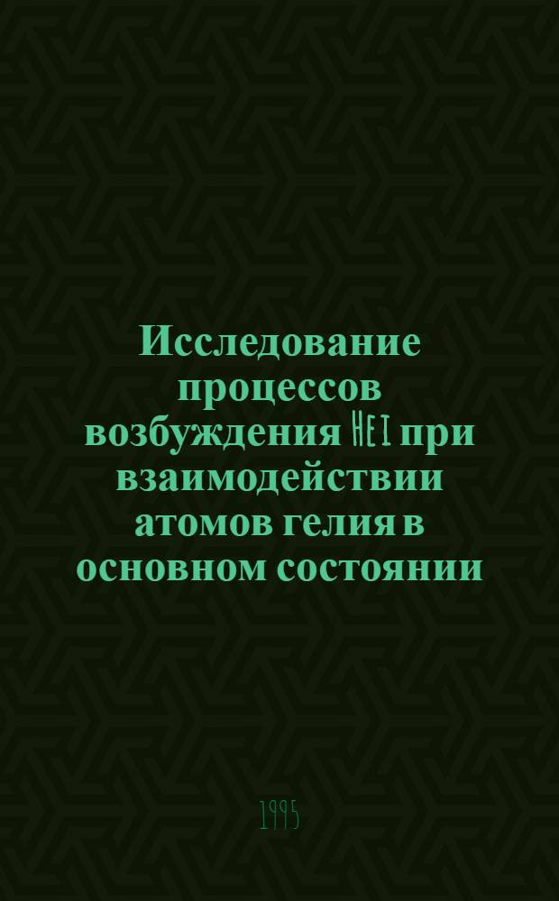 Исследование процессов возбуждения He i при взаимодействии атомов гелия в основном состоянии : Автореф. дис. на соиск. учен. степ. к.ф.-м.н. : Спец. 01.04.04