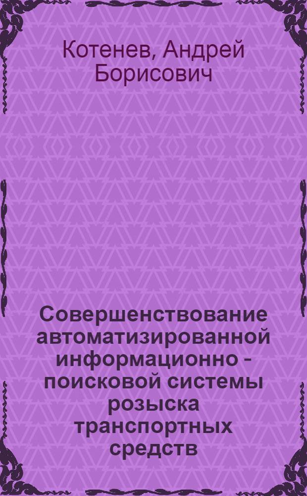 Совершенствование автоматизированной информационно - поисковой системы розыска транспортных средств : Автореф. дис. на соиск. учен. степ. к.т.н. : Спец. 05.13.13