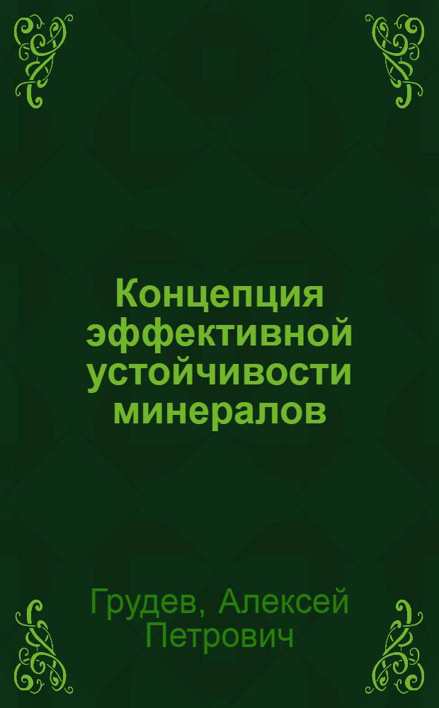 Концепция эффективной устойчивости минералов : Автореф. дис. на соиск. учен. степ. д.г.-м.н. : Спец. 04.00.20