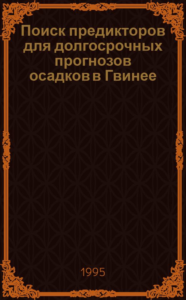 Поиск предикторов для долгосрочных прогнозов осадков в Гвинее : Автореф. дис. на соиск. учен. степ. к.г.н. : Спец. 11.00.09