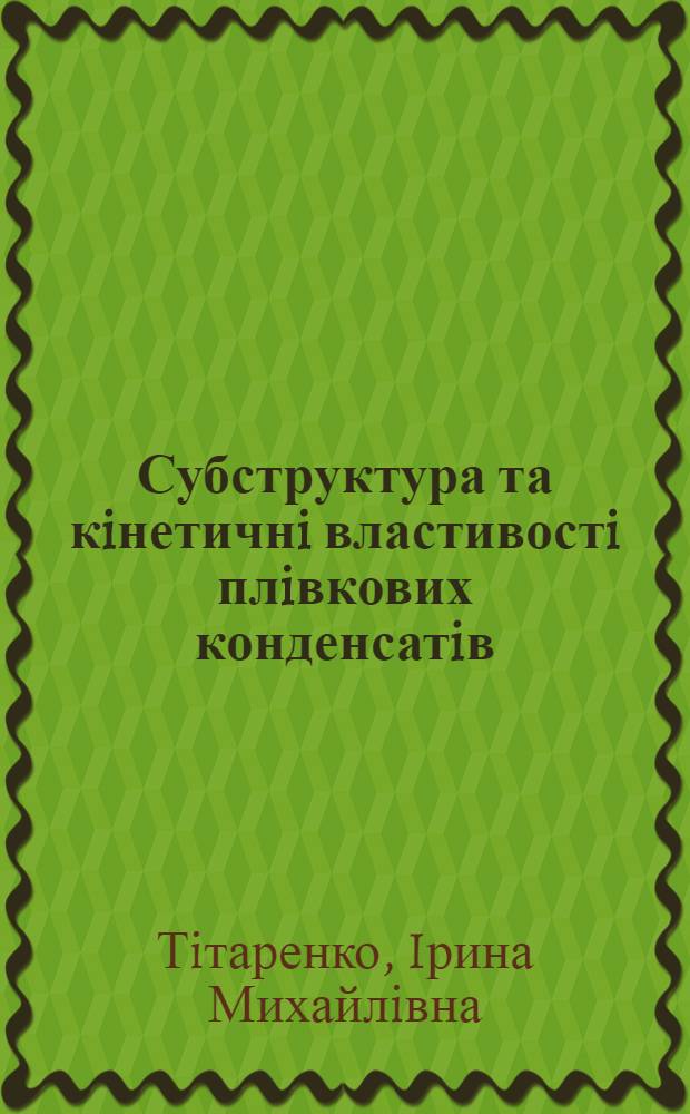 Субструктура та кiнетичнi властивостi плiвкових конденсатiв : Автореф. дис. на соиск. учен. степ. к.ф.-м.н. : Спец. 01.04.07