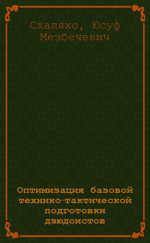 Оптимизация базовой технико-тактической подготовки дзюдоистов : Автореф. дис. на соиск. учен. степ. к.п.н. : Спец. 13.00.04