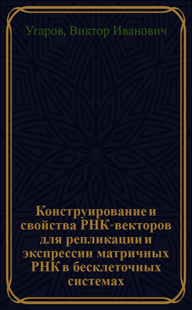 Конструирование и свойства РНК-векторов для репликации и экспрессии матричных РНК в бесклеточных системах : Автореф. дис. на соиск. учен. степ. к.б.н. : Спец. 03.00.03