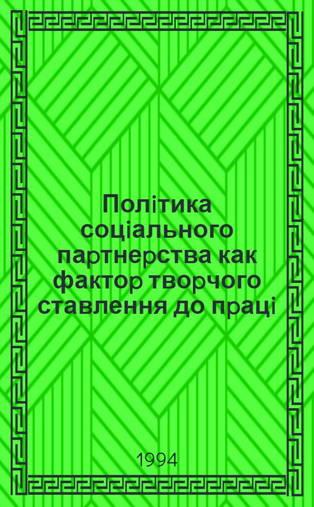 Полiтика соцiального паpтнеpства как фактоp твоpчого ставлення до пpацi: (Теоp.-методол. аспект) : Автореф. дис. на соиск. учен. степ. к.полит.н. : Спец. 23.00.01