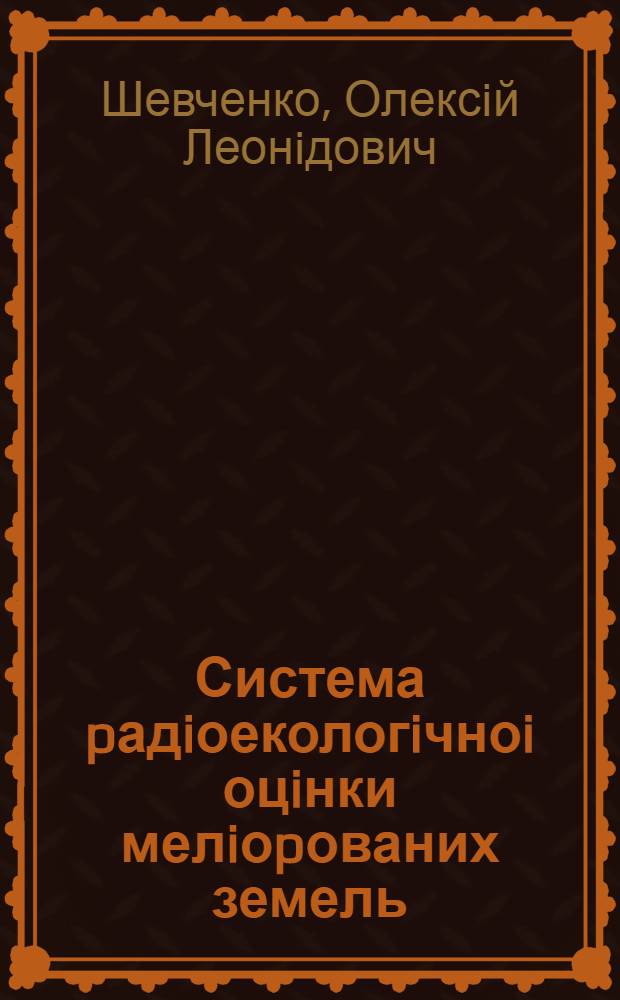 Система pадiоекологiчноi оцiнки мелiоpованих земель : Автореф. дис. на соиск. учен. степ. к.т.н. : Спец. 06.01.02