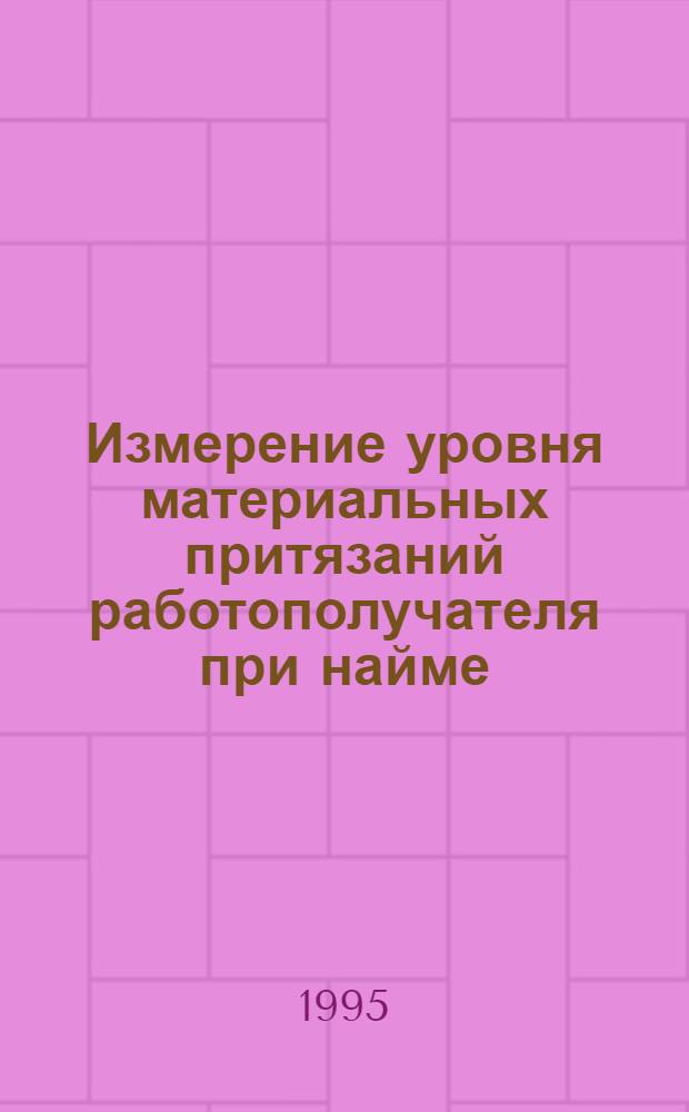 Измерение уровня материальных притязаний работополучателя при найме : Автореф. дис. на соиск. учен. степ. к.э.н. : Спец. 22.00.03