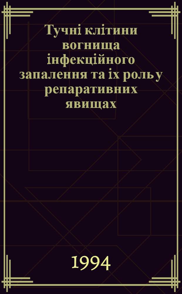 Тучнi клiтини вогнища iнфекцiйного запалення та iх роль у репаративних явищах : Автореф. дис. на соиск. учен. степ. к.м.н. : Спец. 14.00.16