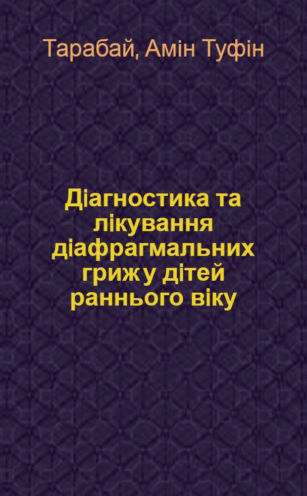 Дiагностика та лiкування дiафрагмальних гриж у дiтей раннього вiку : Автореф. дис. на соиск. учен. степ. к.м.н. : Спец. 14.00.35