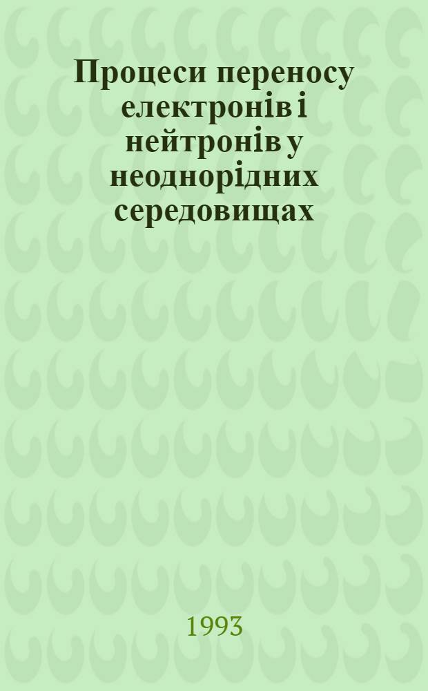 Процеси переносу електронiв i нейтронiв у неоднорiдних середовищах : Автореф. дис. на соиск. учен. степ. д.ф.-м.н. : Спец. 01.04.07