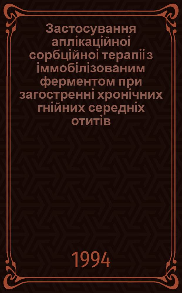 Застосування аплiкацiйноi сорбцiйноi терапii з iммобiлiзованим ферментом при загостреннi хронiчних гнiйних середнiх отитiв : Автореф. дис. на соиск. учен. степ. к.м.н. : Спец. 14.00.04