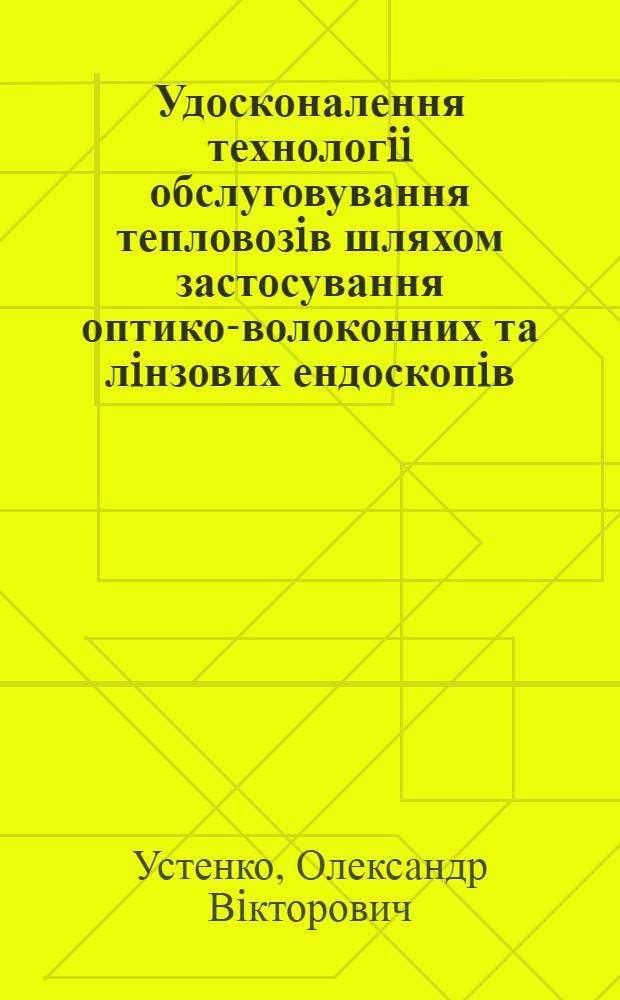 Удосконалення технологii обслуговування тепловозiв шляхом застосування оптико-волоконних та лiнзових ендоскопiв : Автореф. дис. на соиск. учен. степ. к.т.н. : Спец. 05.22.07