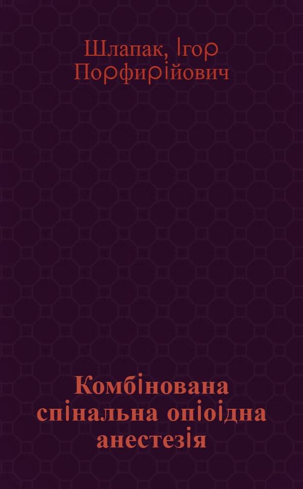 Комбiнована спiнальна опiоiдна анестезiя / аналгезiя та ii оцiнка як методу адекватного антиноцiцептивного захисту : Автореф. дис. на соиск. учен. степ. д.м.н. : Спец. 14.00.37