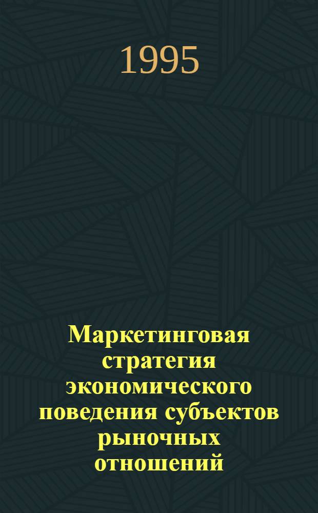 Маркетинговая стратегия экономического поведения субъектов рыночных отношений : Автореф. дис. на соиск. учен. степ. к.э.н. : Спец. 08.00.01