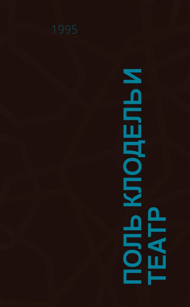Поль Клодель и театр: ("Атласная туфелька" и ее сцен. судьба) : Автореф. дис. на соиск. учен. степ. к.иск. : Спец. 17.00.01