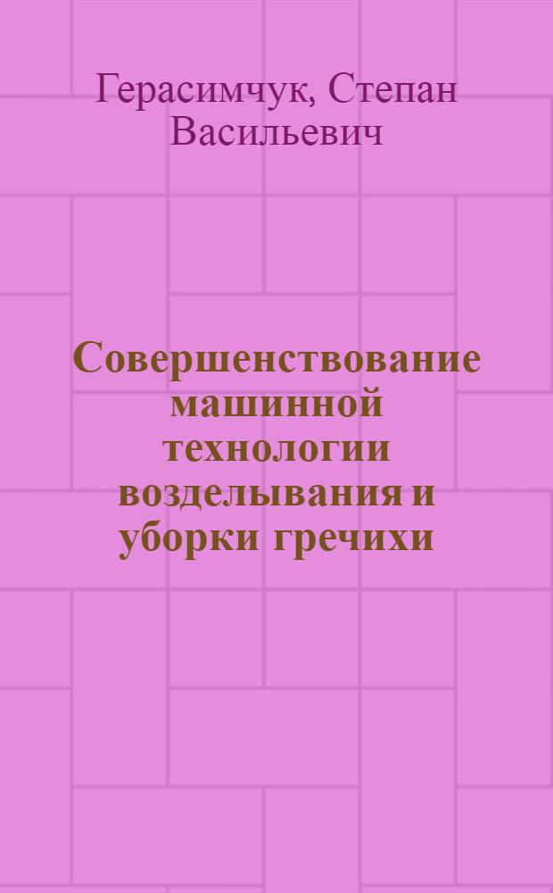 Совершенствование машинной технологии возделывания и уборки гречихи : Автореф. дис. на соиск. учен. степ. к.т.н. : Спец. 05.20.01