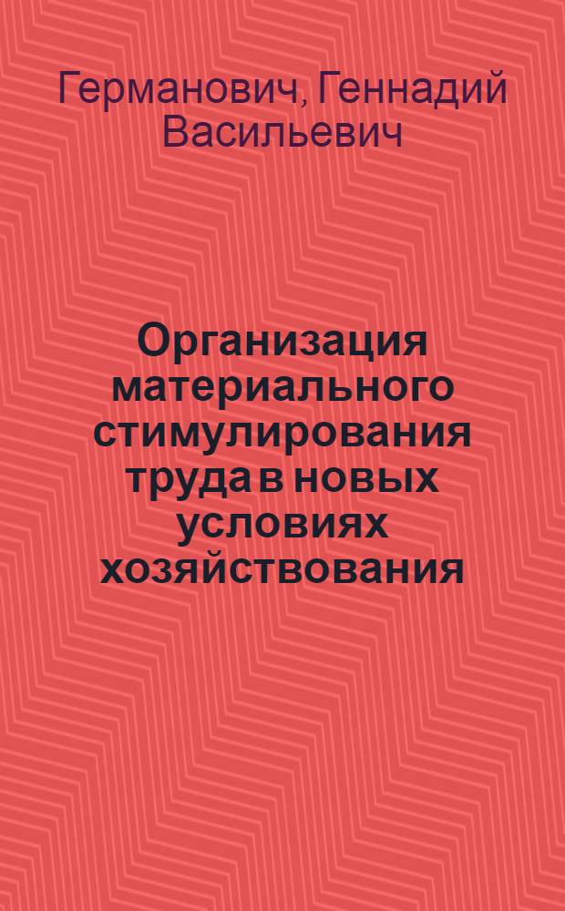Организация материального стимулирования труда в новых условиях хозяйствования: (На прим. структур. подразделений АПК Белоруссии) : Автореф. дис. на соиск. учен. степ. к.э.н. : Спец. 08.00.05