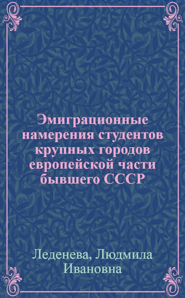 Эмиграционные намерения студентов крупных городов европейской части бывшего СССР : Автореф. дис. на соиск. учен. степ. к.э.н. : Спец. 08.00.18