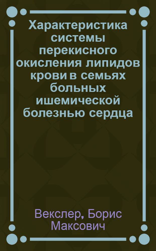 Характеристика системы перекисного окисления липидов крови в семьях больных ишемической болезнью сердца : Автореф. дис. на соиск. учен. степ. к.б.н. : Спец. 03.00.04