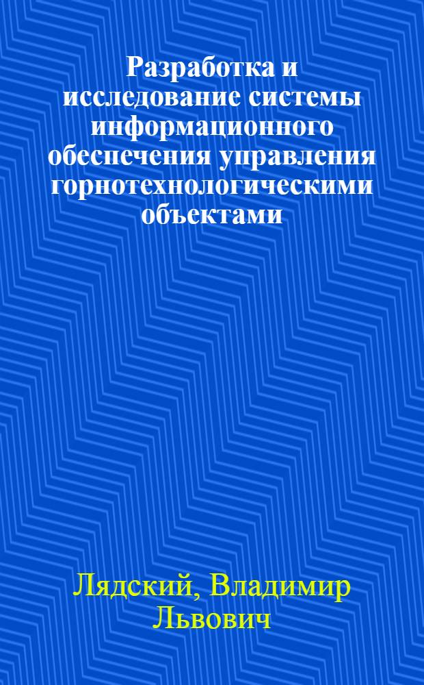 Разработка и исследование системы информационного обеспечения управления горнотехнологическими объектами : Автореф. дис. на соиск. учен. степ. к.т.н. : Спец. 05.13.07