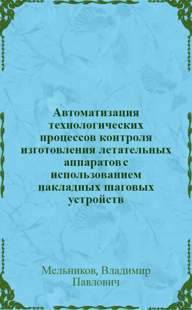 Автоматизация технологических процессов контроля изготовления летательных аппаратов с использованием накладных шаговых устройств : Автореф. дис. на соиск. учен. степ. д.т.н. : Спец. 05.13.07