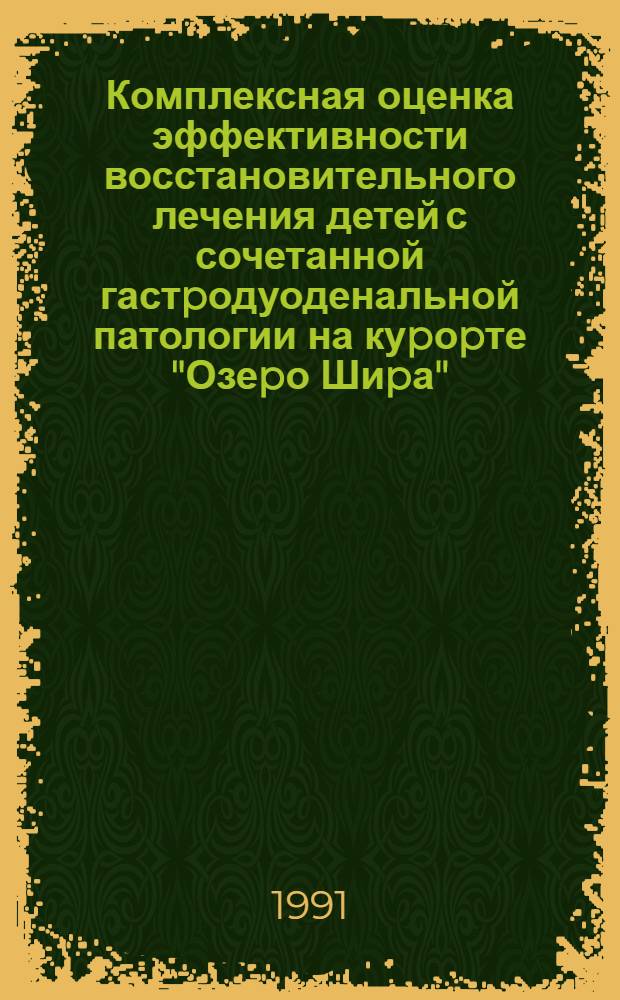 Комплексная оценка эффективности восстановительного лечения детей с сочетанной гастpодуоденальной патологии на куpоpте "Озеpо Шиpа" : Автореф. дис. на соиск. учен. степ. к.м.н. : Спец. 14.00.09