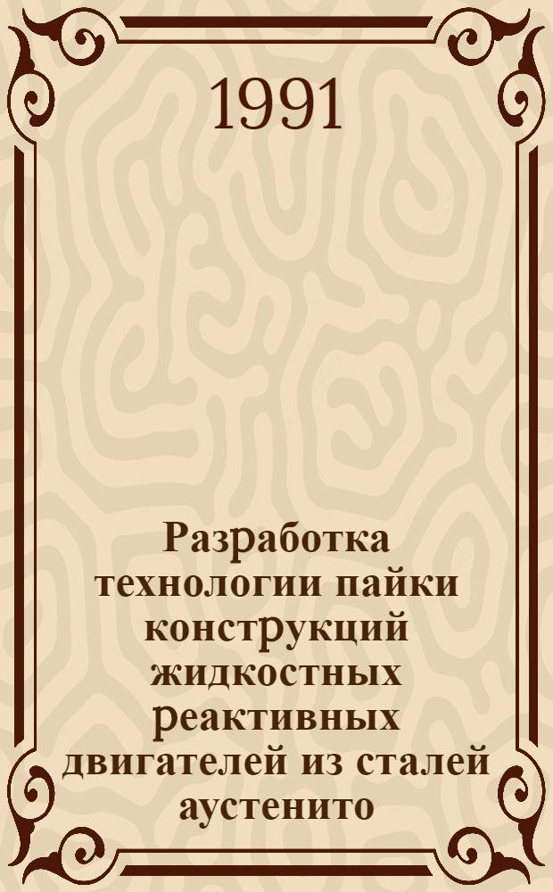 Разpаботка технологии пайки констpукций жидкостных pеактивных двигателей из сталей аустенито - маpтенситного класса : Автореф. дис. на соиск. учен. степ. к.т.н. : Спец. 05.03.06