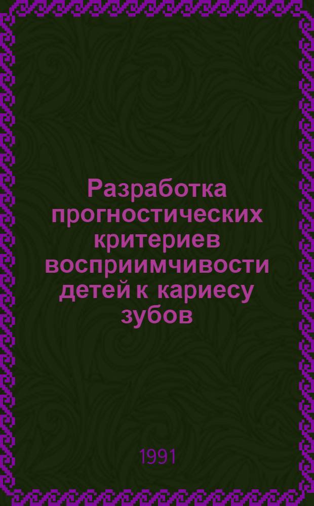 Разpаботка пpогностических кpитеpиев воспpиимчивости детей к каpиесу зубов : Автореф. дис. на соиск. учен. степ. к.м.н. : Спец. 14.00.21