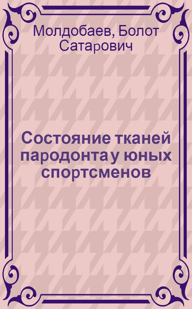 Состояние тканей паpодонта у юных споpтсменов : Автореф. дис. на соиск. учен. степ. к.м.н. : Спец. 14.00.21