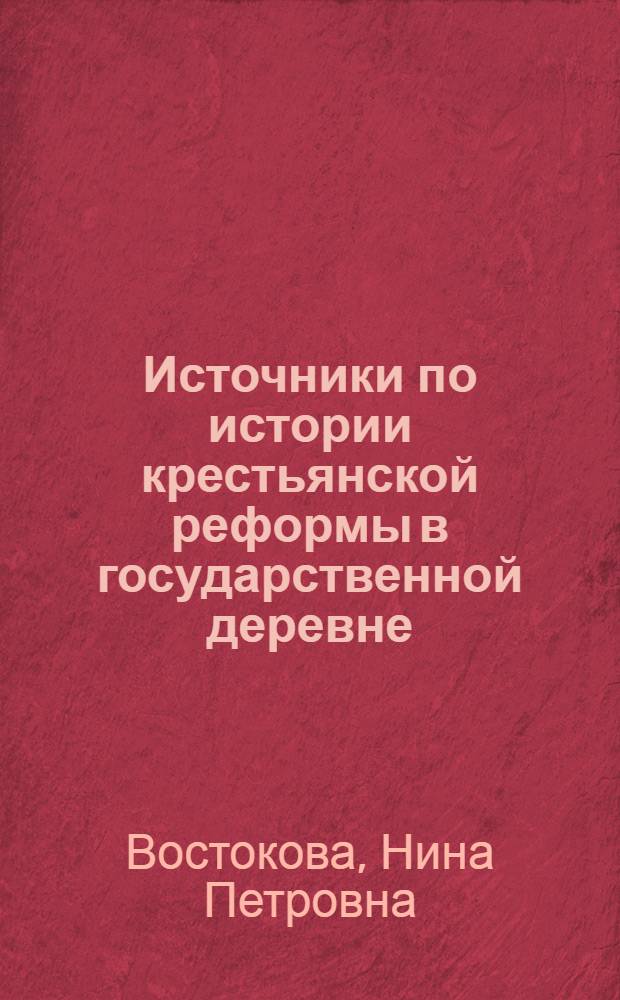 Источники по истории крестьянской реформы в государственной деревне (60-80-е гг.Х1Хв.) : Автореф. дис. на соиск. учен. степ. к.ист.н. : Спец. 07.00.09