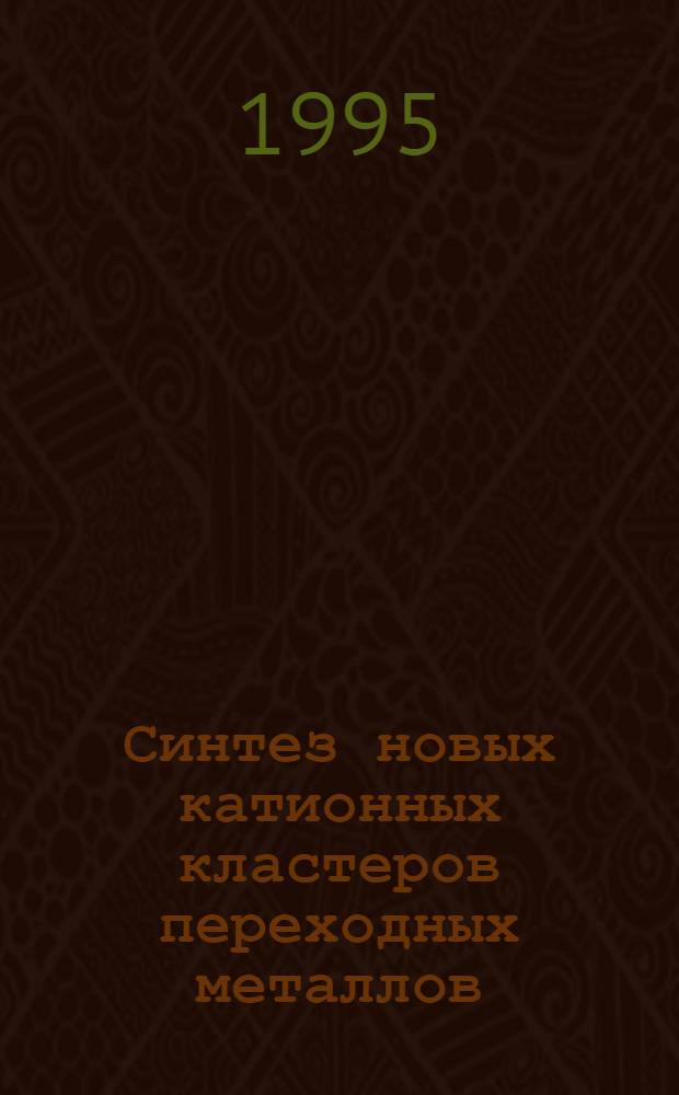 Синтез новых катионных кластеров переходных металлов : Автореф. дис. на соиск. учен. степ. к.х.н. : Спец. 02.00.08