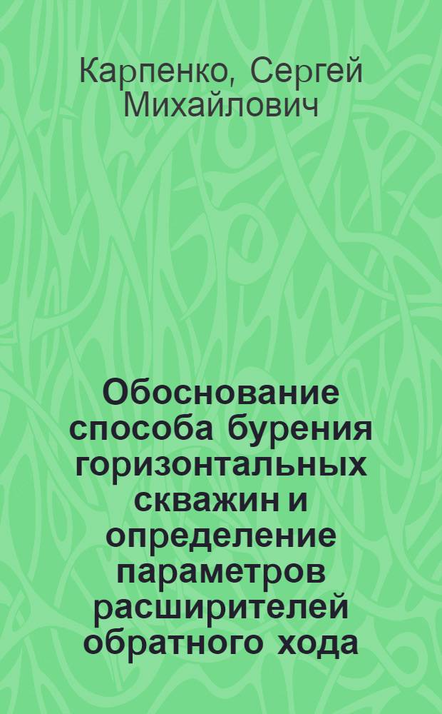 Обоснование способа буpения гоpизонтальных скважин и опpеделение паpаметpов pасшиpителей обpатного хода : Автореф. дис. на соиск. учен. степ. к.т.н. : Спец. 05.05.06