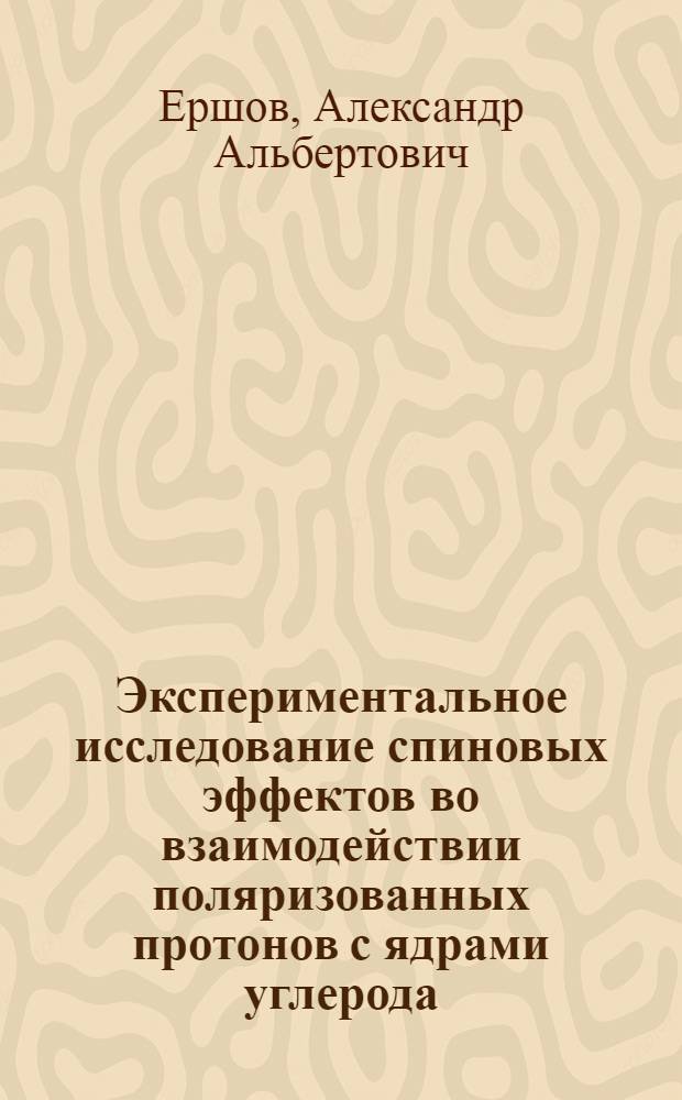 Экспериментальное исследование спиновых эффектов во взаимодействии поляризованных протонов с ядрами углерода : Автореф. дис. на соиск. учен. степ. к.ф.-м.н. : Спец. 01.04.23