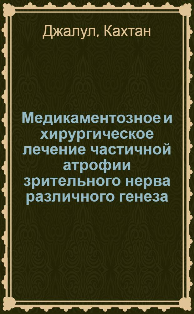 Медикаментозное и хирургическое лечение частичной атрофии зрительного нерва различного генеза : Автореф. дис. на соиск. учен. степ. к.м.н. : Спец. 14.00.08