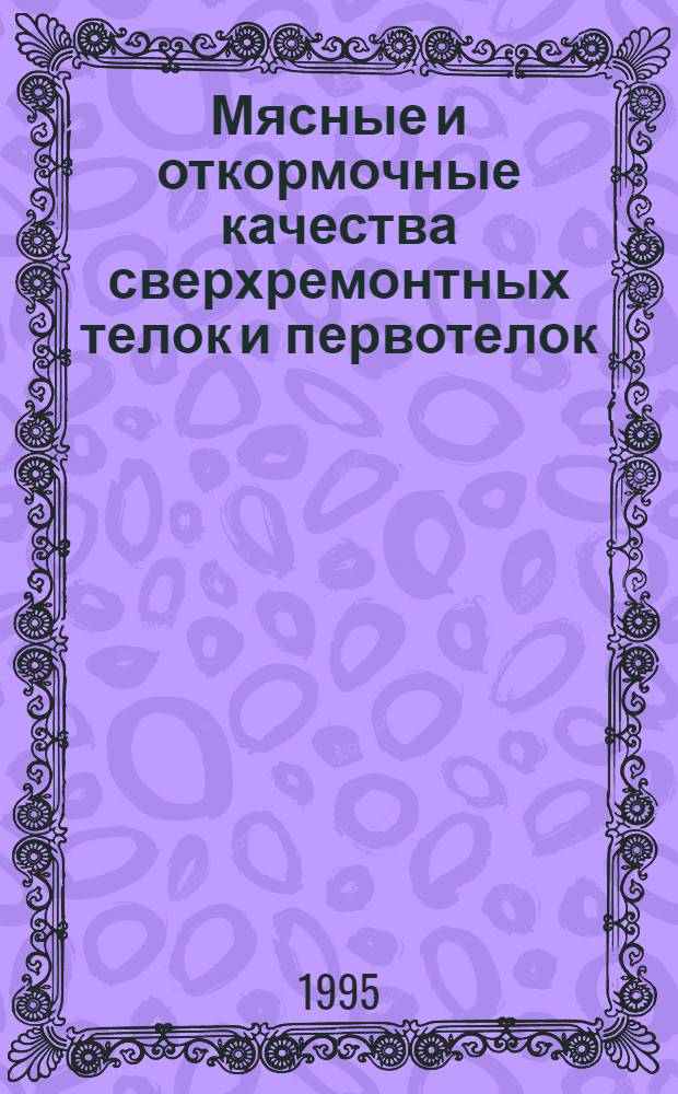 Мясные и откормочные качества сверхремонтных телок и первотелок : Автореф. дис. на соиск. учен. степ. к.с.-х.н. : Спец. 06.02.04