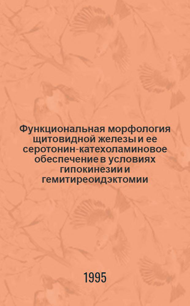 Функциональная морфология щитовидной железы и ее серотонин-катехоламиновое обеспечение в условиях гипокинезии и гемитиреоидэктомии : Автореф. дис. на соиск. учен. степ. к.б.н. : Спец. 16.00.02