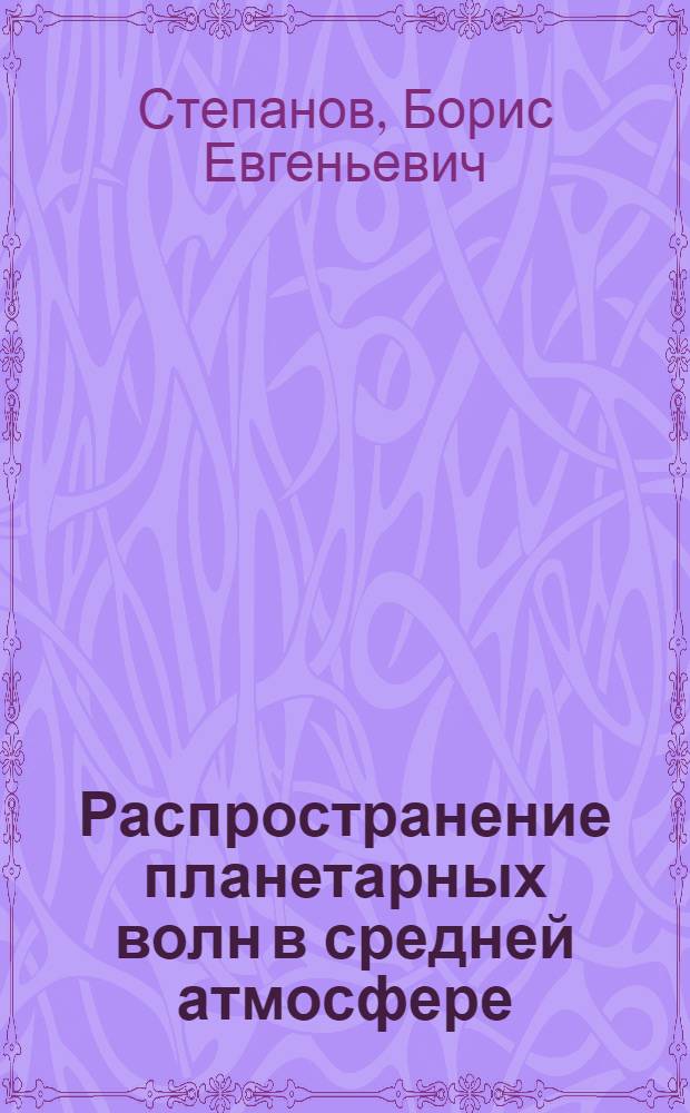 Распространение планетарных волн в средней атмосфере : Автореф. дис. на соиск. учен. степ. к.ф.-м.н. : Спец. 04.00.22