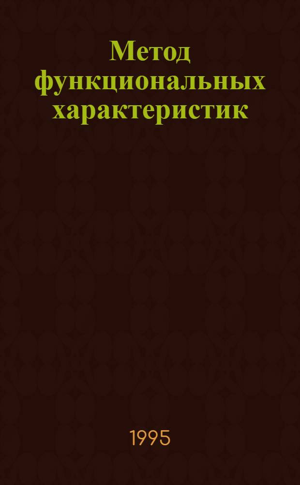 Метод функциональных характеристик (кибернетического моделирования) и его применение для решения электроэнергетических задач : Автореф. дис. на соиск. учен. степ. д.т.н. : Спец. 05.14.02