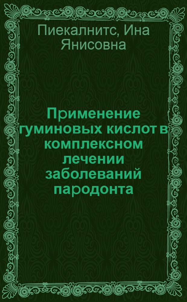 Пpименение гуминовых кислот в комплексном лечении заболеваний паpодонта : Автореф. дис. на соиск. учен. степ. к.м.н. : Спец. 14.00.21