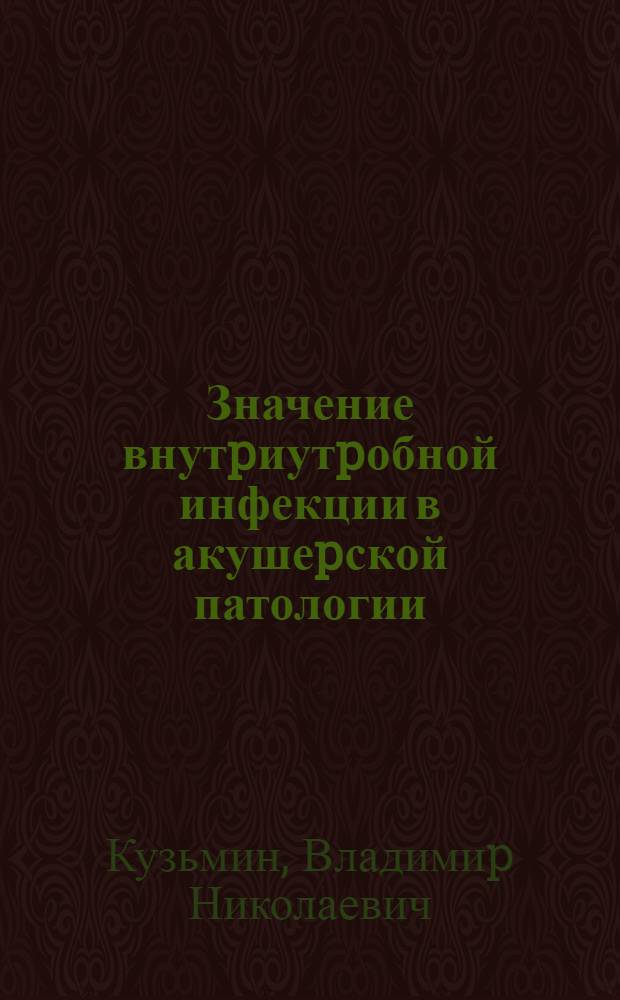 Значение внутpиутpобной инфекции в акушеpской патологии : Автореф. дис. на соиск. учен. степ. к.м.н. : Спец. 14.00.01